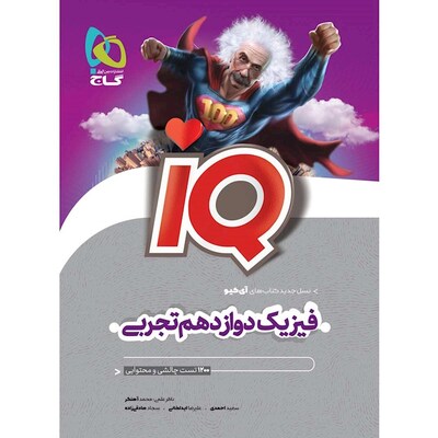 کتاب فیزیک دوازدهم رشته تجربی گاج IQ